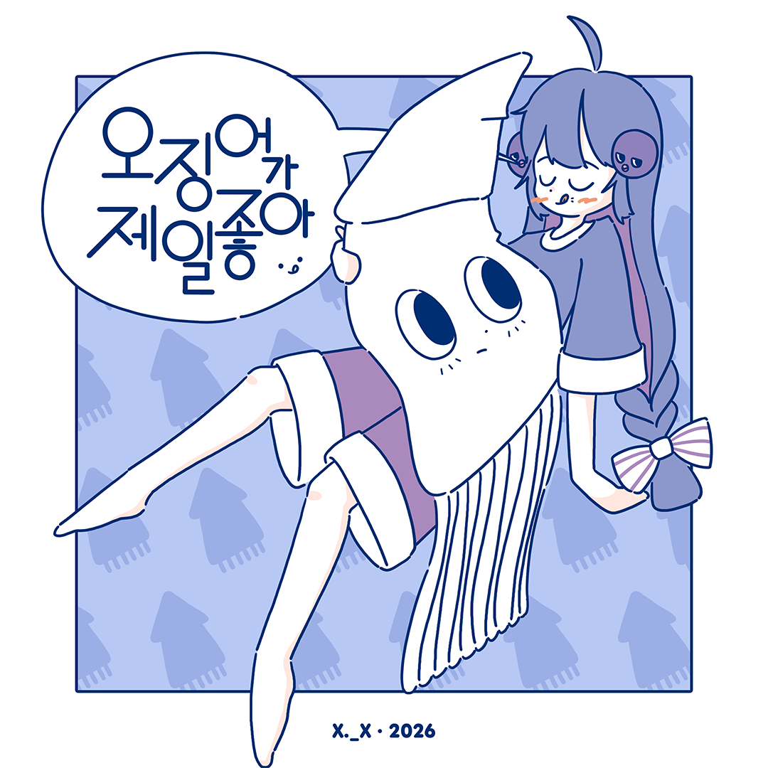 오징어가 제일 좋아 앨범 커버